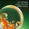 תמונת מוצר - מסכת פילינג AHA לעור זוהר מסדרת GLOW ACTIVE - מחיר המוצר 139.0000 ש״ח
