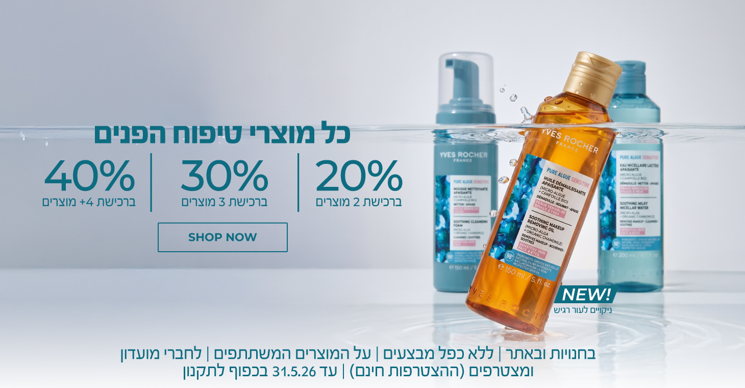 מדרגות טיפוח פנים: ברכישת 2 מוצרי פנים = 20% הנחה | 3 = 30% | 4 ומעלה = 40% הנחה ! >>> בחנויות ובאתר | לחברי מועדון ומצטרפים חדשים (ההצטרפות חינם) | על מוצרים נבחרים | עד ה-31.5.26 או גמר המלאי - המוקדם מביניהם | החברה רשאחת לסיים את המבצע בכל עת