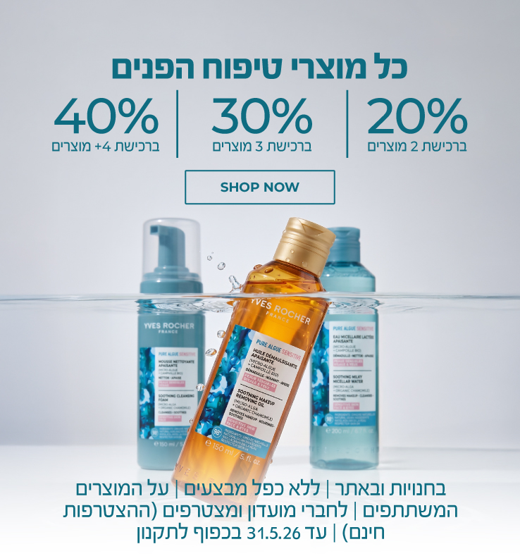 מדרגות טיפוח פנים: ברכישת 2 מוצרי פנים = 20% הנחה | 3 = 30% | 4 ומעלה = 40% הנחה ! >>> בחנויות ובאתר | לחברי מועדון ומצטרפים חדשים (ההצטרפות חינם) | על מוצרים נבחרים | עד ה-31.5.26 או גמר המלאי - המוקדם מביניהם | החברה רשאחת לסיים את המבצע בכל עת