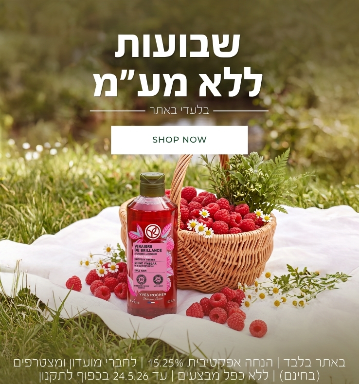 שבועות ללא מע"מ! >>> באתר בלבד | ללא כפל מבצעים | הנחה אפקטיבית 15.25% | למועדון ומצטרפים (ההצטרפות חינם) | עד 24.5.26 או גמר המלאי - המוקדם מביניהם | החברה רשאית לסיים את המבצע בכל עת