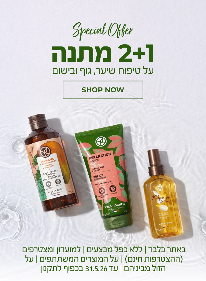 הטבת 2+1 על טיפוח שיער, גוף ובישום >>> באתר בלבד | ללא כפל מבצעים | למועדון ומצטרפים (ההצטרפות חינם) | על המוצרים המשתתפים  | על הזול מביניהם| עד 31.5.26 או גמר המלאי - המוקדם מביניהם | החברה רשאית לסיים את המבצע בכל עת