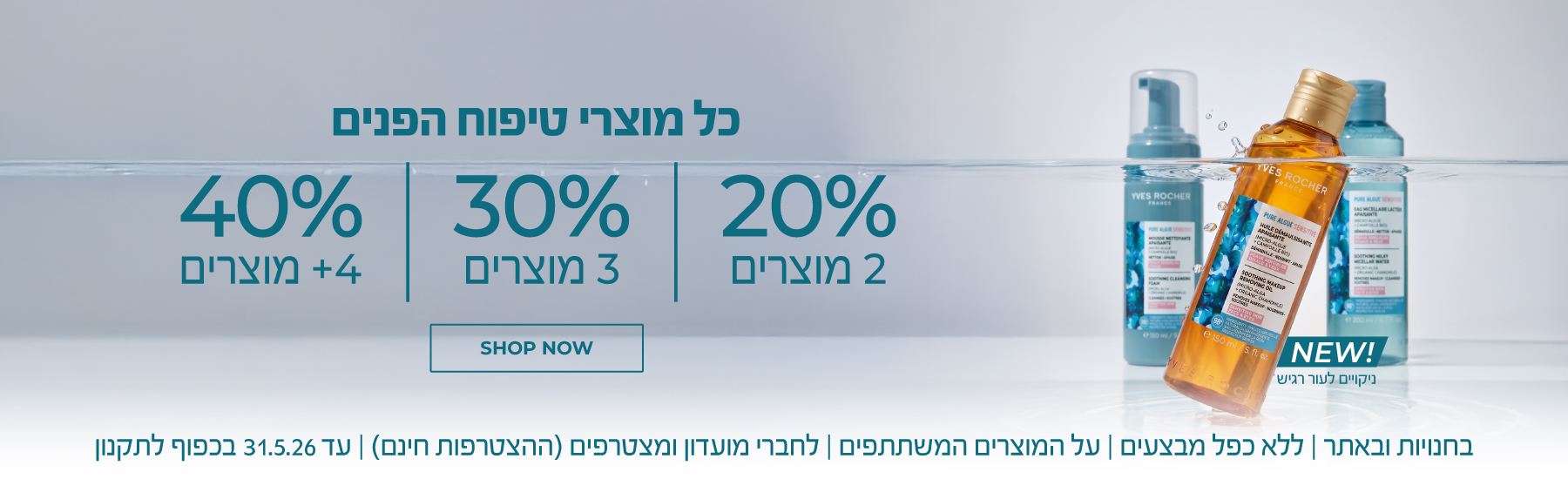 מדרגות טיפוח פנים: ברכישת 2 מוצרי פנים = 20% הנחה | 3 = 30% | 4 ומעלה = 40% הנחה ! >>> בחנויות ובאתר | לחברי מועדון ומצטרפים חדשים (ההצטרפות חינם) | על מוצרים נבחרים | עד ה-31.5.26 או גמר המלאי - המוקדם מביניהם | החברה רשאחת לסיים את המבצע בכל עת
