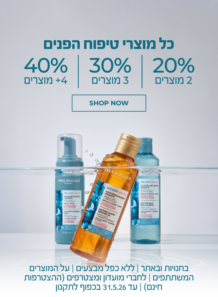 מדרגות טיפוח פנים: ברכישת 2 מוצרי פנים = 20% הנחה | 3 = 30% | 4 ומעלה = 40% הנחה ! >>> בחנויות ובאתר | לחברי מועדון ומצטרפים חדשים (ההצטרפות חינם) | על מוצרים נבחרים | עד ה-31.5.26 או גמר המלאי - המוקדם מביניהם | החברה רשאחת לסיים את המבצע בכל עת