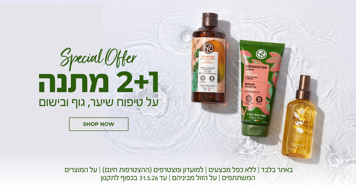הטבת 2+1 על טיפוח שיער, גוף ובישום >>> באתר בלבד | ללא כפל מבצעים | למועדון ומצטרפים (ההצטרפות חינם) | על המוצרים המשתתפים  | על הזול מביניהם| עד 31.5.26 או גמר המלאי - המוקדם מביניהם | החברה רשאית לסיים את המבצע בכל עת