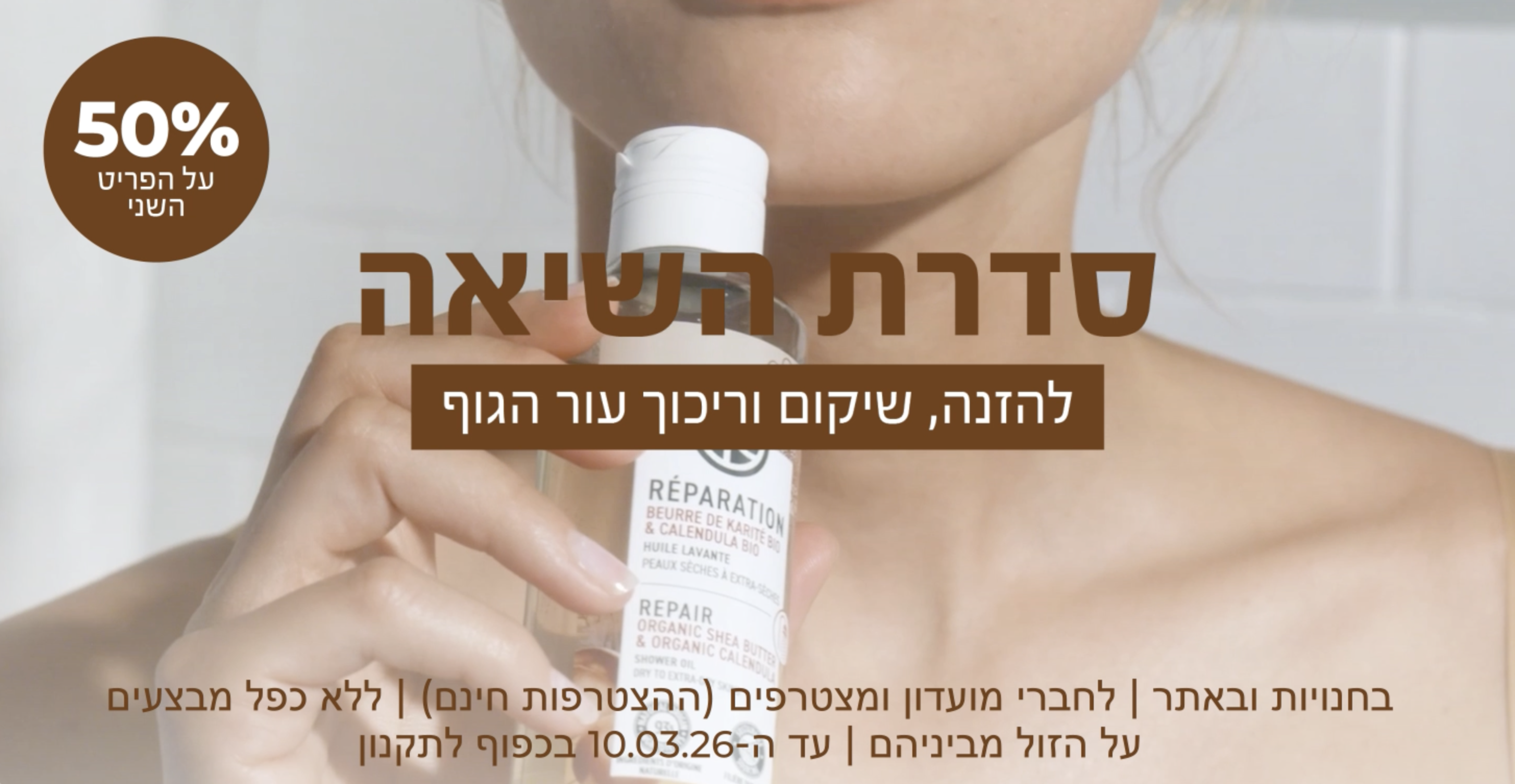 סדרת השיאה להזנה שיקום וריכוך עור הגוף קנה עכשיו 50 אחוז הנחה על הפריט השני בחנויות ובאתר לחברי מועדון ומצטרפים חדשים (ההצטרפות חינם) ללא כפל מבצעים על הזול מביניהם עד 10.3.26 בכפוף לתקנון