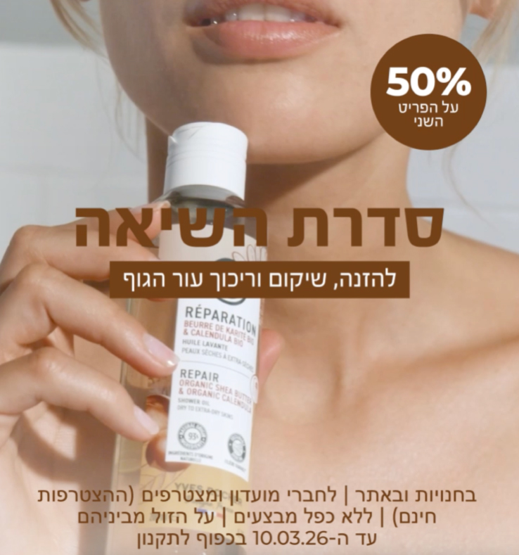 סדרת השיאה להזנה שיקום וריכוך עור הגוף קנה עכשיו 50 אחוז הנחה על הפריט השני בחנויות ובאתר לחברי מועדון ומצטרפים חדשים (ההצטרפות חינם) ללא כפל מבצעים על הזול מביניהם עד 10.3.26 בכפוף לתקנון