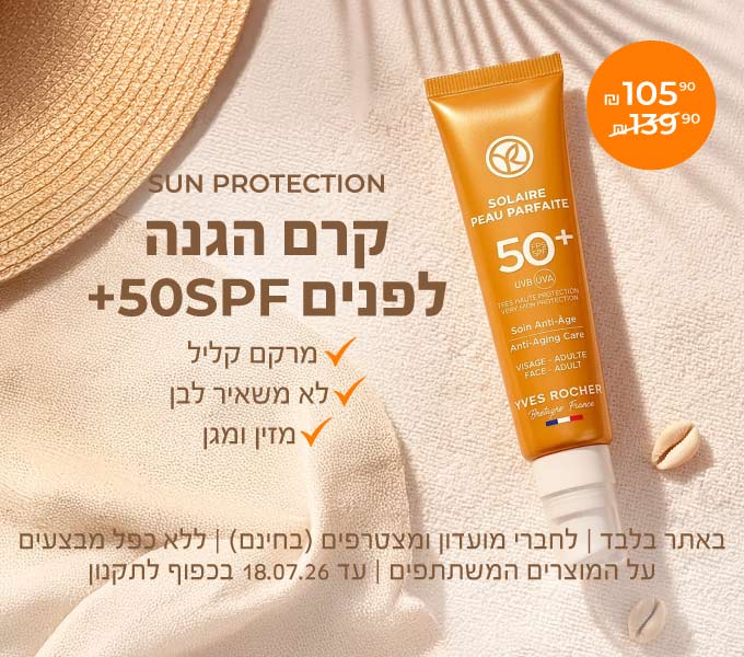 קרם הגנה 50SPF אנטי אייג'ינג לפנים ב-25% הנחה! ההגנה האולטימטיבית לקיץ >> באתר בלבד | לחברי מועדון ומצטרפים חדשים (ההצטרפות חינם) | ללא כפל מבצעים | על מוצרים נבחרים | עד ה-18.7.26 או גמר המלאי - המוקדם מביניהם | החברה רשאית לסיים את המבצע בכל עת