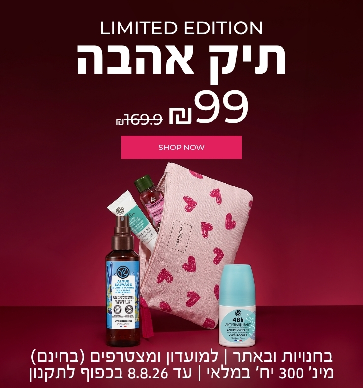 תיק אהבה במהדורה מוגבלת עם 4 מוצרים אייקוניים - ב₪99 (במקום ₪169.9!) >> מק"ט 210726 | בחנויות ובאתר | לחברי מועדון ומצטרפים חדשים (ההצטרפות חינם) | ללא כפל מבצעים | מינימום 300 יח' במלאי | עד ה-2.8.26 או גמר המלאי - המוקדם מביניהם | החברה רשאית לסיים את המבצע בכל עת