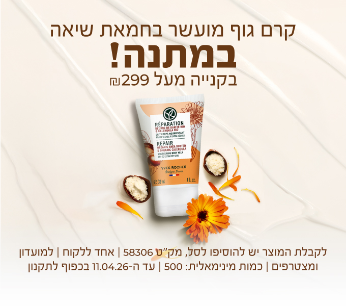 קרם גוף חמאת שיאה בגודל מיוחד *במתנה* בקניה מעל ₪299ל! >>> מוצר בגודל 30 מ"ל | לקבלת המתנה יש להוסיפה לסל | מק"ט 58306 | לחברי מועדון ומצטרפים חדשים (ההצטרפות בחינם) | אחד ללקוח | החברה רשאית להפסיק את המבצע בכל עת | מינ'  500 יח' במלאי | עד ה-11.04.26 או גמר המלאי - המוקדם מביניהם