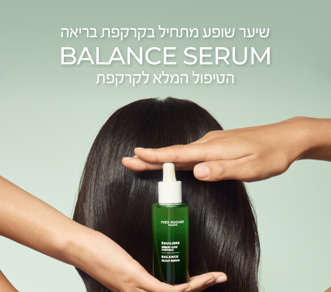 הבסט סלר החדש לשיער: הכירי את הסרום המאזן! >>