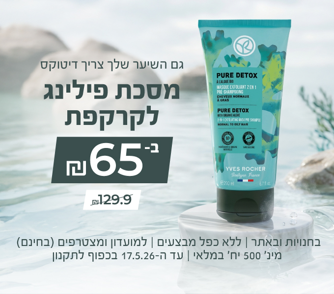 מסכת פילינג לקרקפת ב-₪65 במקום ₪129.9! לזמן מוגבל, מהרי >> מק"ט 59344 | בחנויות ובאתר | לחברי מועדון ומצטרפים חדשים (ההצטרפות חינם) | על מוצרים נבחרים | מינימום 500 יח' במלאי | ללא כפל מבצעים | עד ה-17.5.26 או גמר המלאי - המוקדם מביניהם | החברה רשאית לסיים את המבצע בכל עת