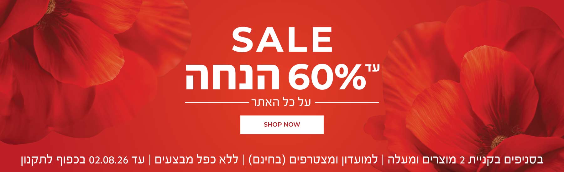 סייל עד 60% הנחה על כל האתר! >>> סניפים: ברכישת 2 מוצרים ומעלה | לחברי מועדון ומצטרפים חדשים (ההצטרפות חינם) | ללא כפל מבצעים | עד ה-2.8.26 או גמר המלאי - המוקדם מביניהם | החברה רשאית לסיים את המבצע בכל עת