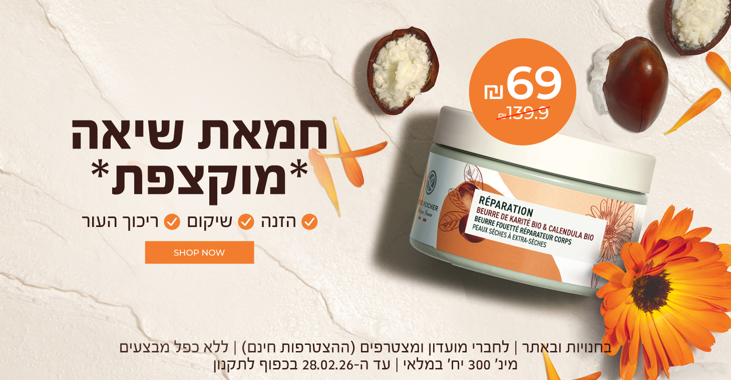 סדרת השיאה להזנה שיקום וריכוך עור הגוף קנה עכשיו 50 אחוז הנחה על הפריט השני בחנויות ובאתר לחברי מועדון ומצטרפים חדשים (ההצטרפות חינם) ללא כפל מבצעים על הזול מביניהם עד 10.3.26 בכפוף לתקנון