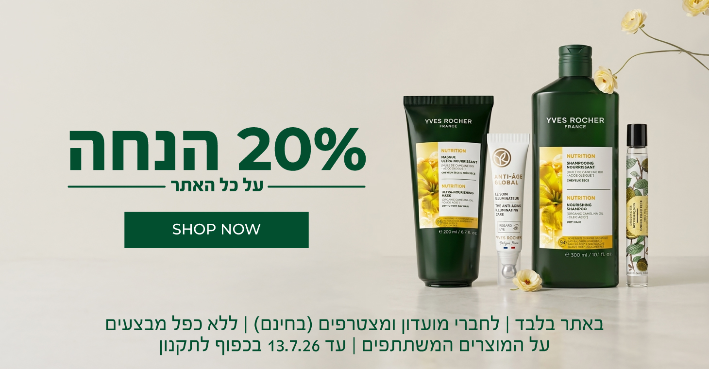 בלעדי באתר: 20% הנחה >> באתר בלבד | לחברי מועדון ומצטרפים חדשים (ההצטרפות חינם) | ללא כפל מבצעים | על מוצרים נבחרים | עד ה-13.7.26 או גמר המלאי - המוקדם מביניהם | החברה רשאית לסיים את המבצע בכל עת