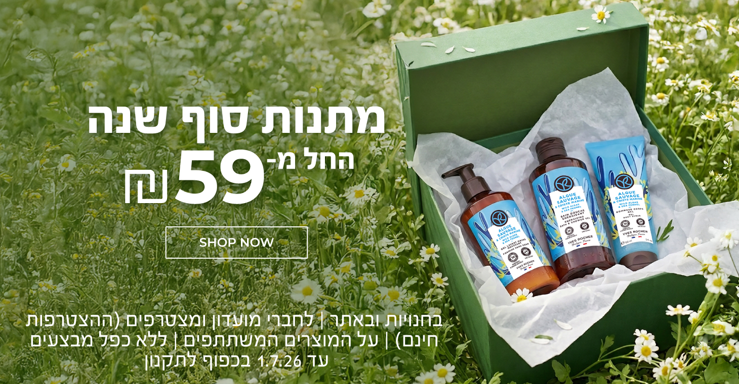 מתנות סוף שנה החל מ-59 ש"ח! הדרך המושלמת לפנק ולהגיד תודה >> בחנויו ובאתר | לחברי מועדון ומצטרפים חדשים (ההצטרפות חינם) | על מוצרים נבחרים | מינימום 50 יח' במלאי | עד ה-1.7.26 או גמר המלאי - המוקדם מביניהם | החברה רשאית לסיים את המבצע בכל עת