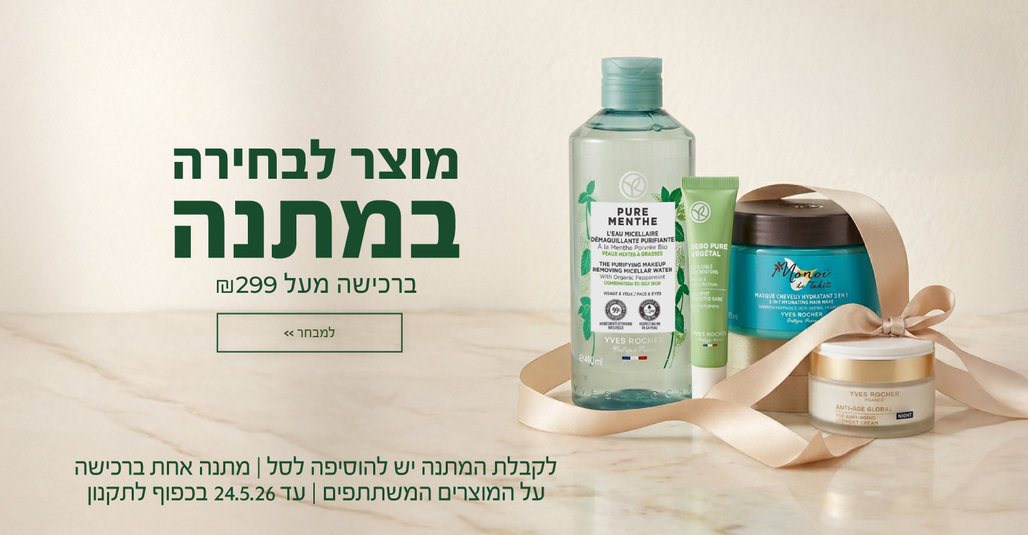 מוצר לבחירה במתנה ברכישה מעל 299 ש"ח! >>> באתר בלבד | לקבלת המתנה יש להוסיפה לסל | לחברי מועדון ומצטרפים חדשים (ההצטרפות חינם) | על מוצרים נבחרים | מתנה אחת ברכישה | עד 24.5.26 או גמר המלאי - המוקדם מביניהם | החברה רשאית לסיים את המבצע בכל עת