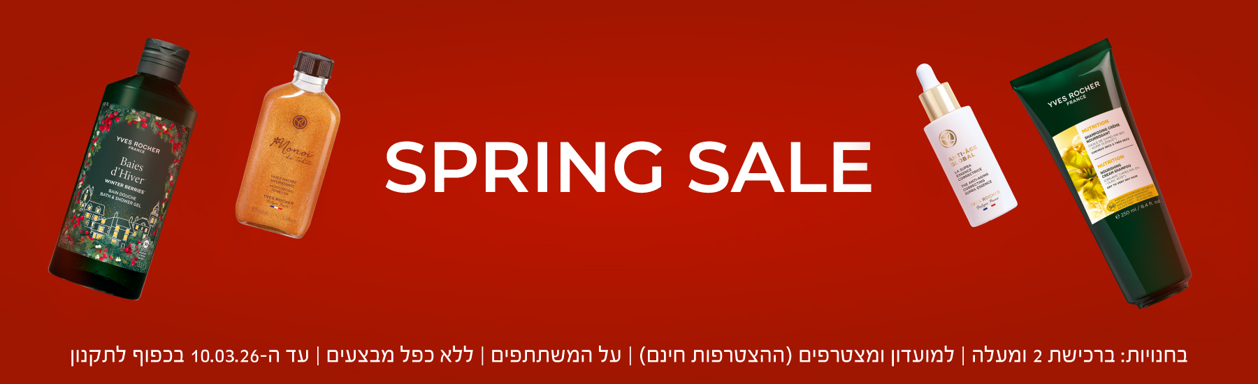 ספרינג סייל שיער 15 אחוז פנים 20 אחוז גוף 15 אחוז בישום 25 אחוז מונוי 20 אחוז אריזות מתנה 25 אחוז בחנויות: ברכישת 2 ומעלה | למועדון ומצטרפים (ההצטרפות חינם) | על המשתתפים | ללא כפל מבצעים | עד ה-10.03.26 בכפוף לתקנון