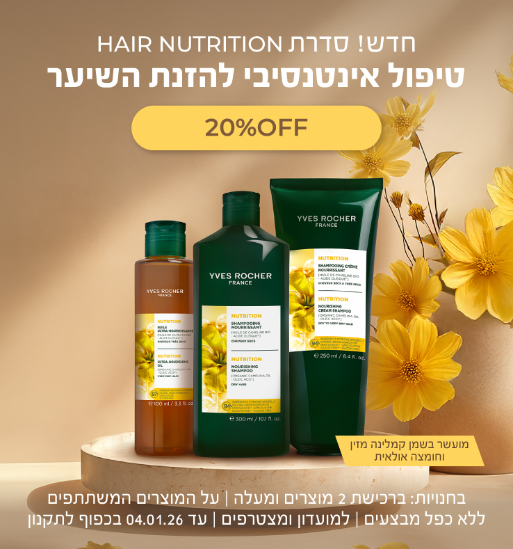 חדש! סדרת NUTRITION להזנת שיער יבש בהנחת השקה