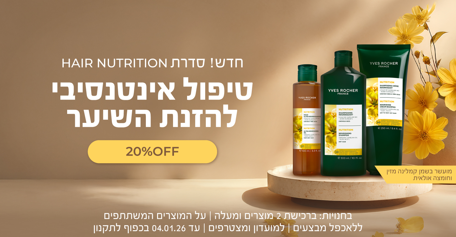 חדש! סדרת NUTRITION להזנת שיער יבש בהנחת השקה