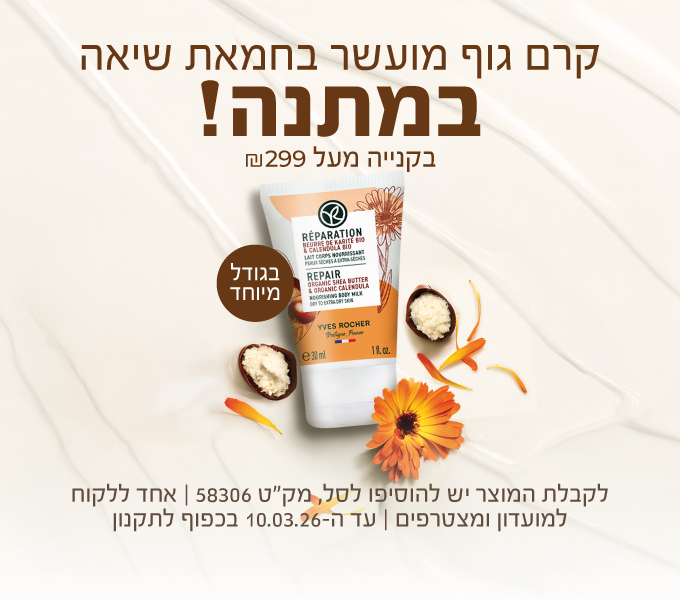 קרם גוף מועשר בחמאת שיאה במתנה בקניה מעל 299 שקלים בגודל מיוחד לקבלת המוצר יש להוסיפו לסל מקט 58306 אחד ללקוח למועדון ומצטרפים עד ה10.3.26 בכפוף לתקנון