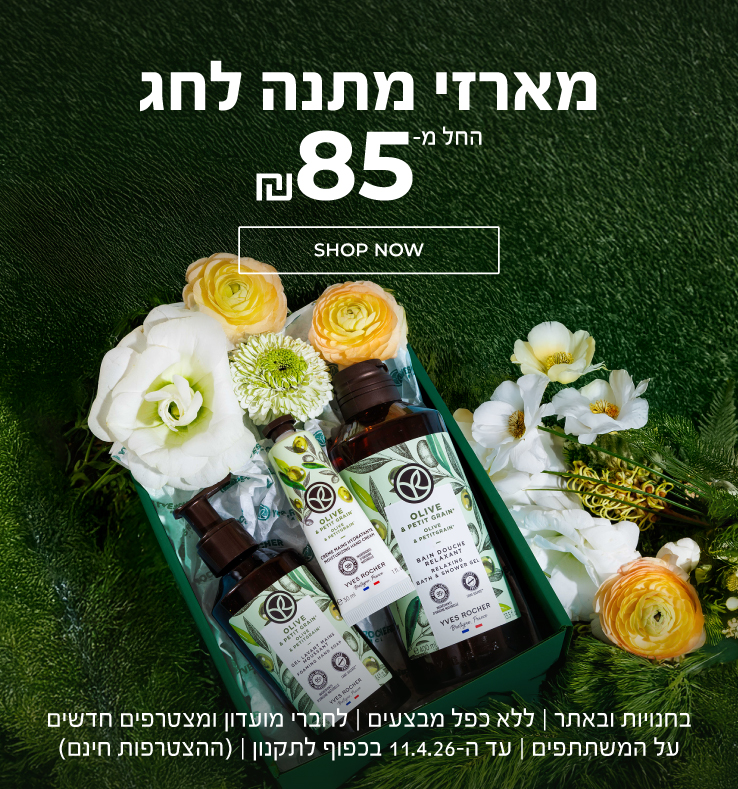 מארזי מתנה לחג החל מ-₪85! >> בחנויות ובאתר | למועדון ומצטרפים (ההצטרפות חינם) | על המוצרים המשתתפים | ללא כפל מבצעים | עד ה-11.04.26 בכפוף לתקנון
