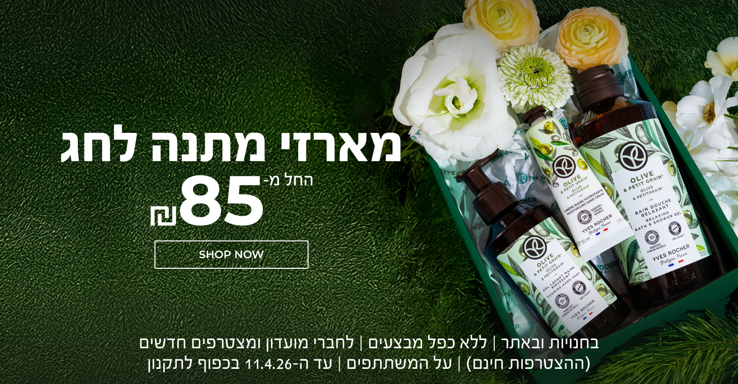 מארזי מתנה לחג החל מ-₪85! >> בחנויות ובאתר | למועדון ומצטרפים (ההצטרפות חינם) | על המוצרים המשתתפים | ללא כפל מבצעים | עד ה-11.04.26 בכפוף לתקנון