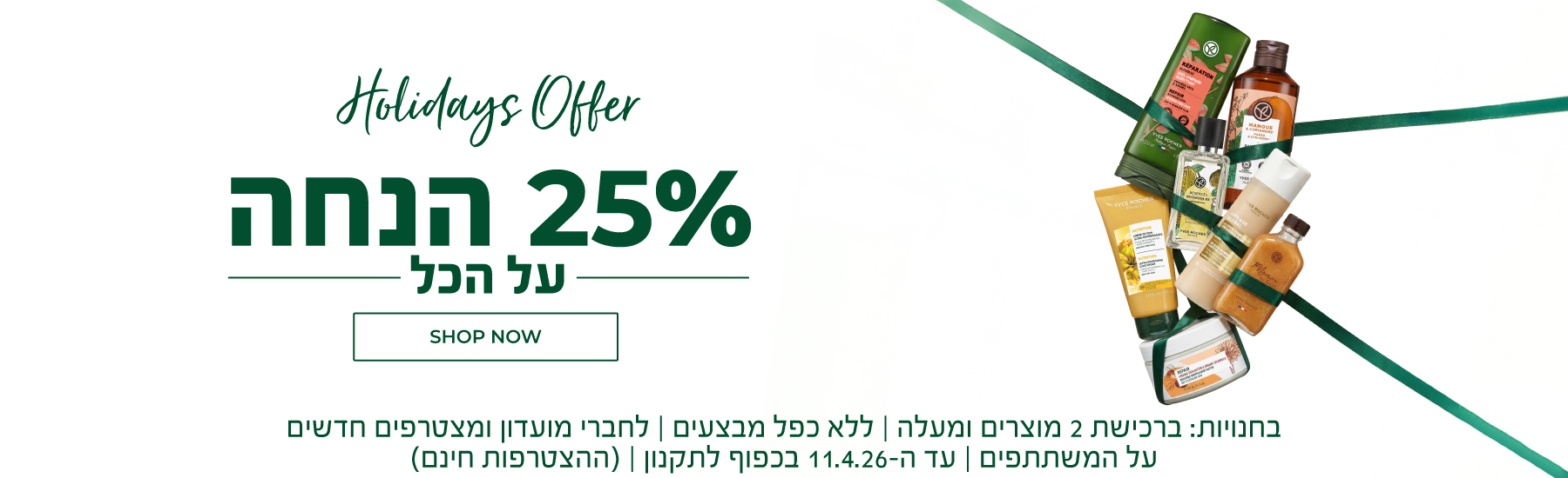 25% הנחה על כל האתר! >>> בחנויות: ברכישת 2 ומעלה | למועדון ומצטרפים (ההצטרפות חינם) | על המוצרים המשתתפים | ללא כפל מבצעים | עד ה-11.04.26 בכפוף לתקנון