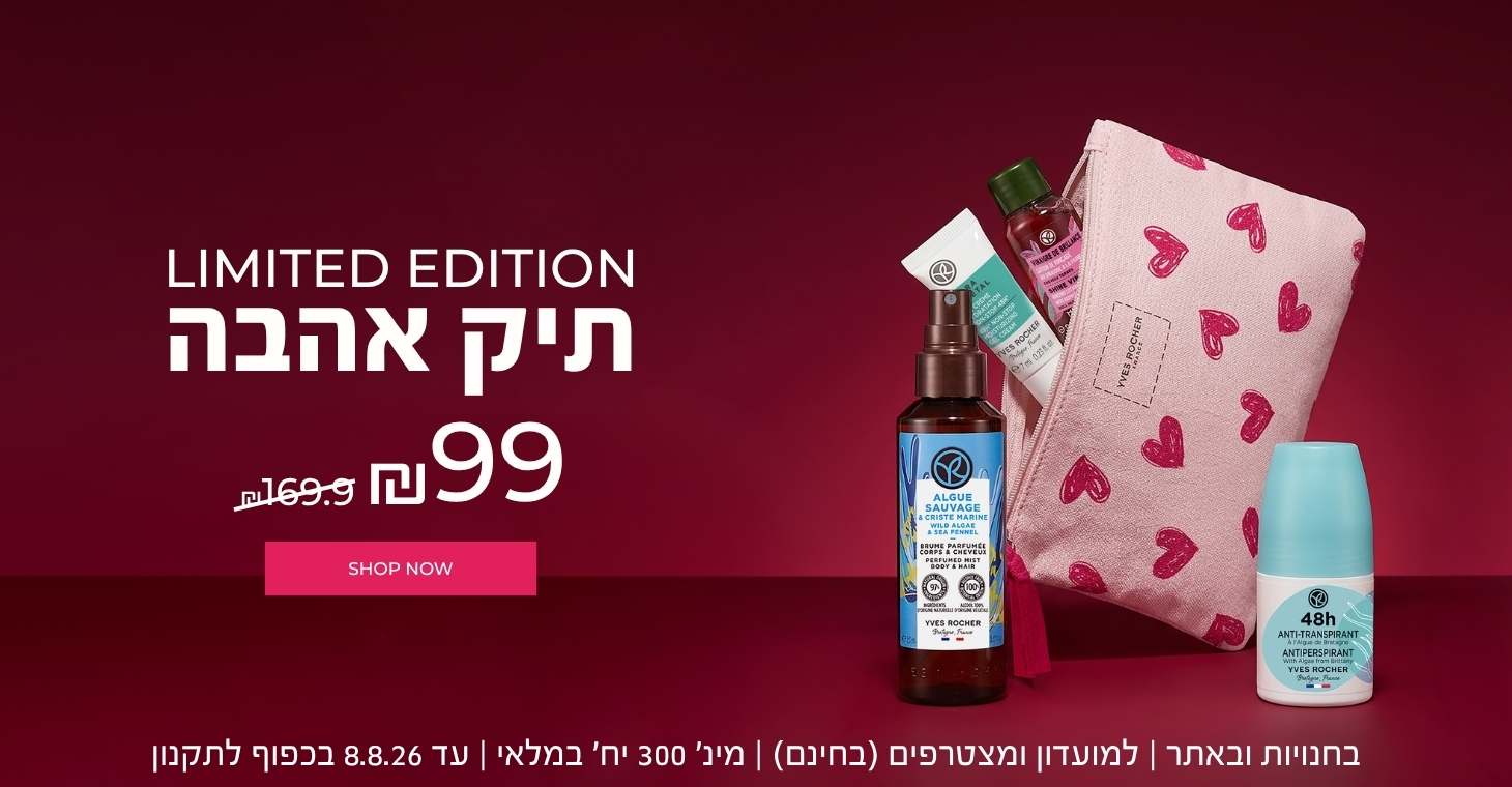 תיק אהבה במהדורה מוגבלת עם 4 מוצרים אייקוניים - ב₪99 (במקום ₪169.9!) >> מק"ט 210726 | בחנויות ובאתר | לחברי מועדון ומצטרפים חדשים (ההצטרפות חינם) | ללא כפל מבצעים | מינימום 300 יח' במלאי | עד ה-2.8.26 או גמר המלאי - המוקדם מביניהם | החברה רשאית לסיים את המבצע בכל עת