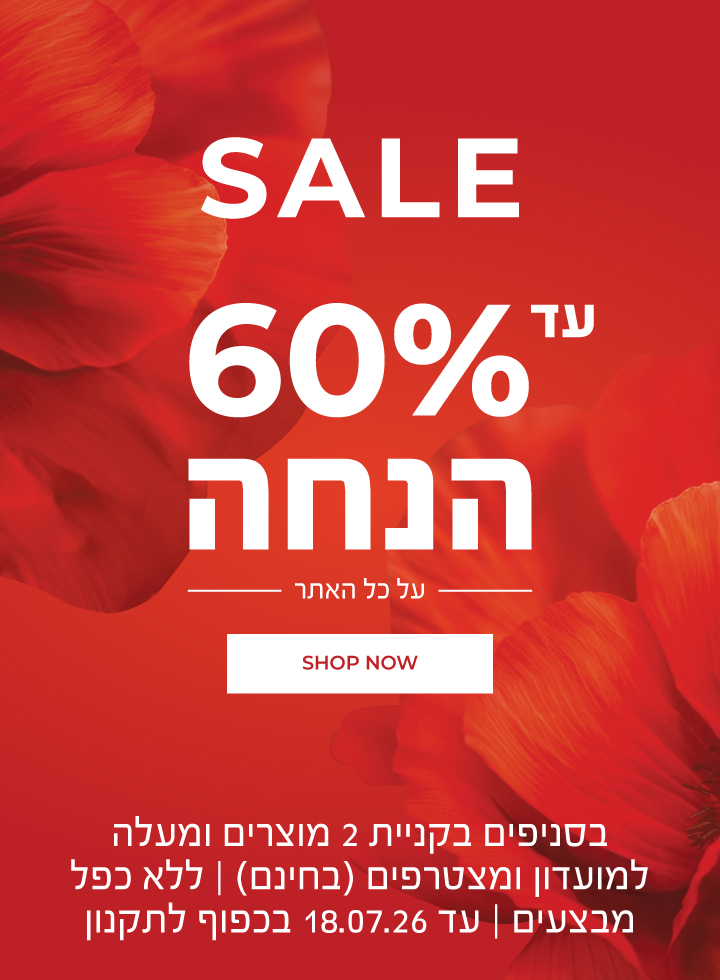 סייל עד 60% הנחה על כל האתר! >>> סניפים: ברכישת 2 מוצרים ומעלה | לחברי מועדון ומצטרפים חדשים (ההצטרפות חינם) | ללא כפל מבצעים | עד ה-18.7.26 או גמר המלאי - המוקדם מביניהם | החברה רשאית לסיים את המבצע בכל עת
