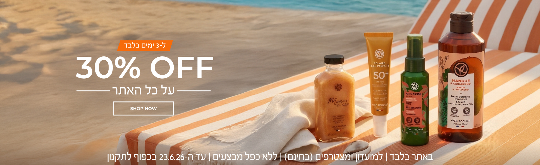 לכבוד היום הארוך בשנה! 30% הנחה על כל האתר ל-3 ימים >> אל תפספסי >> באתר בלבד | ללא כפל מבצעים | לחברי מועדון ומצטרפים חדשים (ההצטרפות חינם) | על המוצרים המשתתפים | | עד 23.6.26 או גמר המלאי - המוקדם מביניהם | החברה רשאית לסיים את המבצע בכל עת