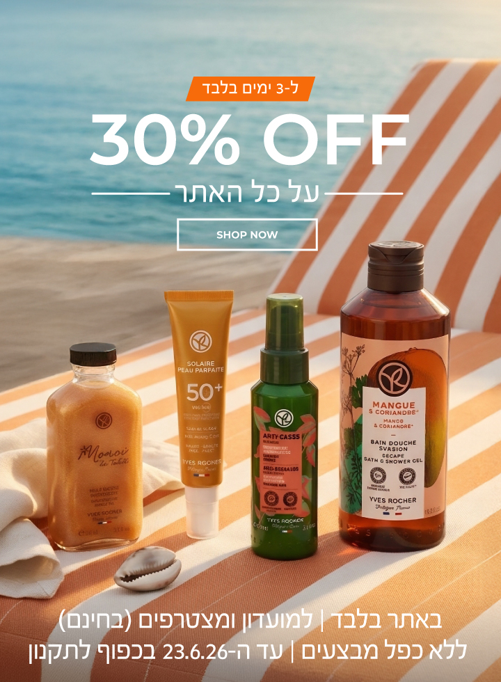 לכבוד היום הארוך בשנה! 30% הנחה על כל האתר ל-3 ימים >> אל תפספסי >> באתר בלבד | ללא כפל מבצעים | לחברי מועדון ומצטרפים חדשים (ההצטרפות חינם) | על המוצרים המשתתפים | | עד 23.6.26 או גמר המלאי - המוקדם מביניהם | החברה רשאית לסיים את המבצע בכל עת