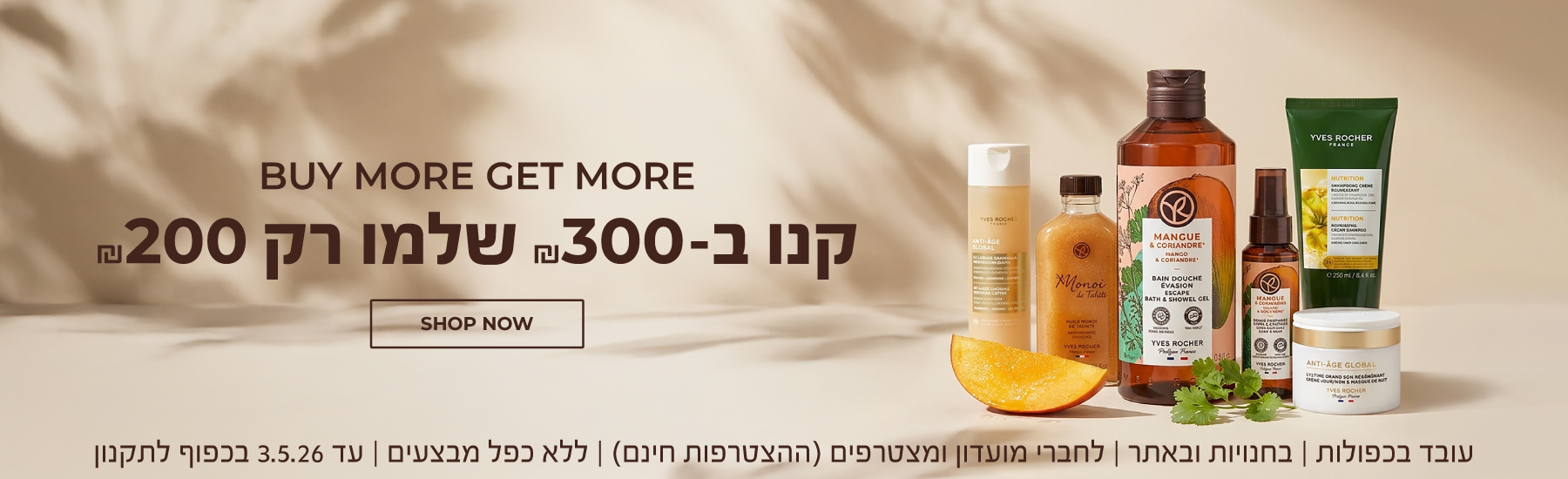 קנו ב-₪300 שלמו רק ₪200 - על כל האתר! >>> בחנויות ובאתר| למועדון ומצטרפים (ההצטרפות חינם) | ההטבה עובדת בכפולות, ללא כפל מבצעים | עד ה-3.5.26 בכפוף לתקנון