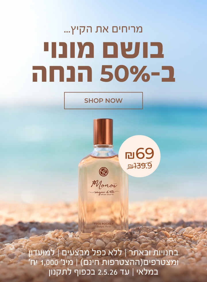 בושם המונוי האגדי ב-₪ בלבד (=50% הנחה!!) - לזמן מוגבל! >>> בחנויות ובאתר | ללא כפל מבצעים | למועדון ומצטרפים (ההצטרפות חינם) | מינימום 1,000 יחידות במלאי | עד 02.05.26 או גמר המלאי - המוקדם מבניהם | החברה רשאית לסיים את המבצע בכל עת