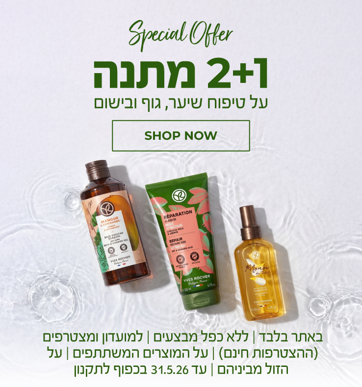 הטבת 2+1 על טיפוח שיער, גוף ובישום >>> באתר בלבד | ללא כפל מבצעים | למועדון ומצטרפים (ההצטרפות חינם) | על המוצרים המשתתפים  | על הזול מביניהם| עד 31.5.26 או גמר המלאי - המוקדם מביניהם | החברה רשאית לסיים את המבצע בכל עת