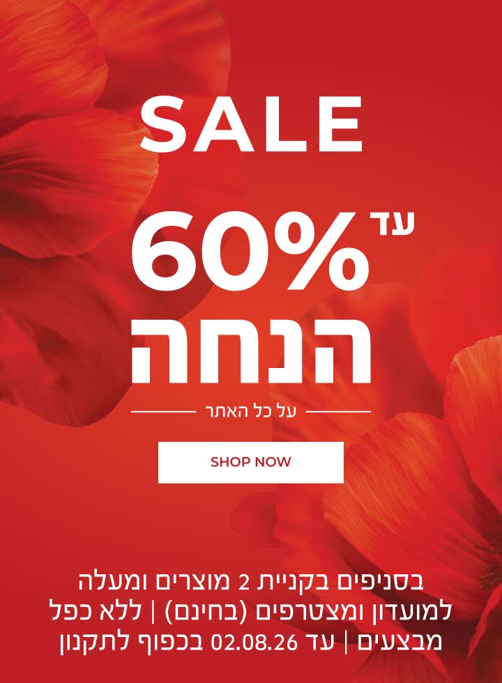 סייל עד 60% הנחה על כל האתר! >>> סניפים: ברכישת 2 מוצרים ומעלה | לחברי מועדון ומצטרפים חדשים (ההצטרפות חינם) | ללא כפל מבצעים | עד ה-2.8.26 או גמר המלאי - המוקדם מביניהם | החברה רשאית לסיים את המבצע בכל עת
