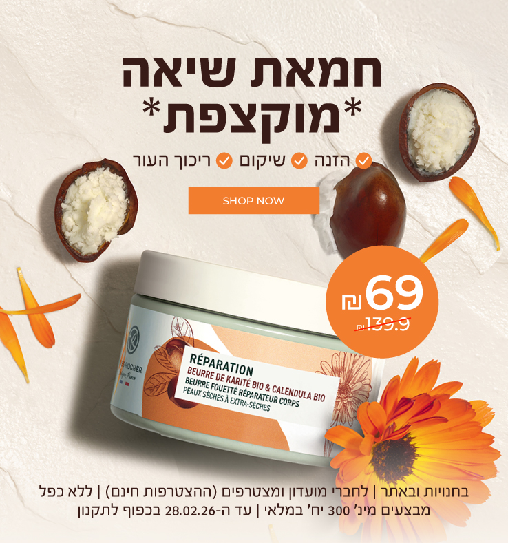 לזמן מוגבל! חמאת שיאה מוקצפת לגוף ב-₪69! במקום ₪139.9! ל-5 ימים בלבד אל תפספסי >> בחנויות ובאתר | לחברי מועדון ומצטרפים (ההצטרפות חינם) | ללא כפל מבצעים | מינ' 300 יח' במלאי | עד ה-28.02.26 או גמר המלאי, המוקדם מביניהם
