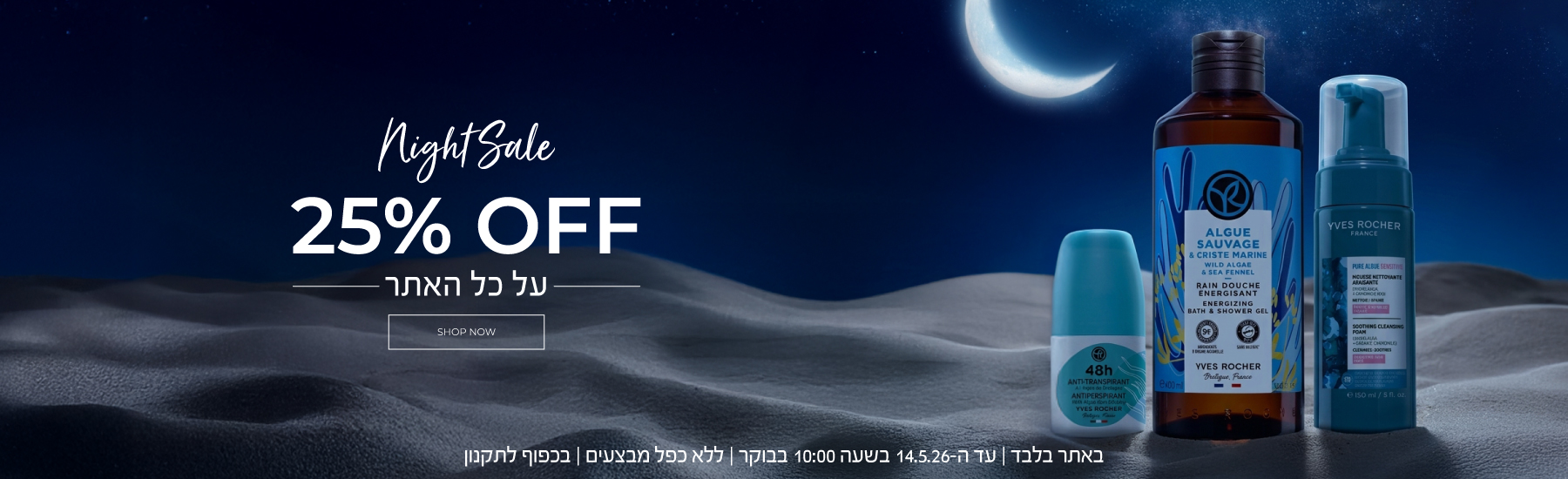 נייט סייל! 25% הנחה על *כל* האתר >>> באתר בלבד | לחברי מועדון ומצטרפים חדשים (ההצטרפות חינם) | ללא כפל מבצעים | עד ה-14.5.26 בשעה 10:00 או גמר המלאי - המוקדם מביניהם | החברה רשאית לסיים את המבצע בכל עת