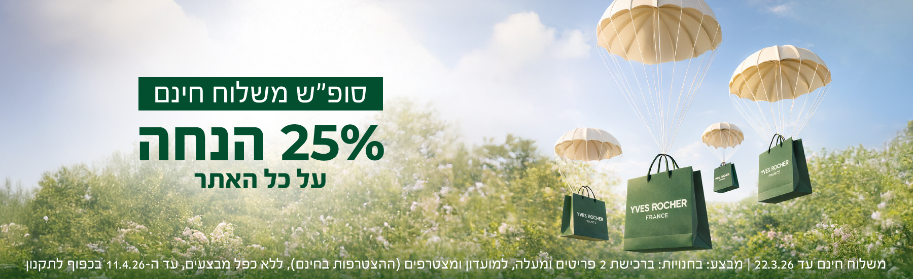 סופ"ש משלוח חינם + 25% הנחה על כל האתר! >>> משלוח חינם: עד ה-22.03.26 | מבצע בחנויות: ברכישת 2 ומעלה | למועדון ומצטרפים (ההצטרפות חינם) | על המוצרים המשתתפים | ללא כפל מבצעים | עד ה-11.04.26 בכפוף לתקנון