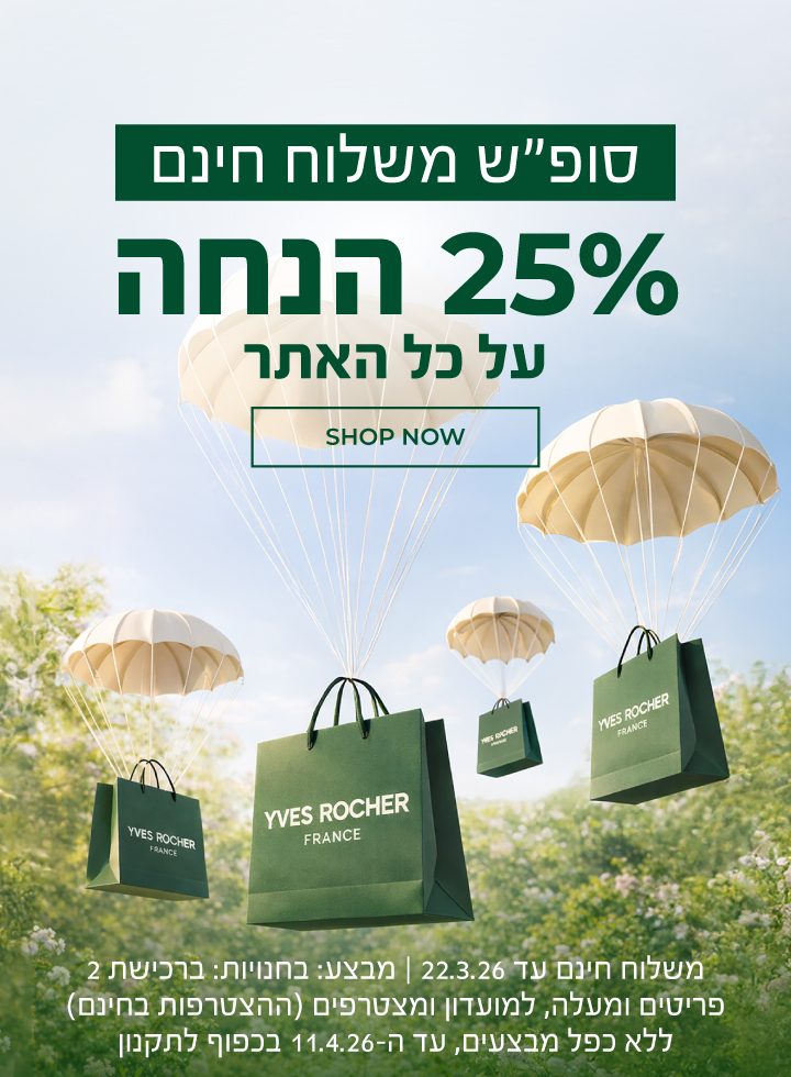 סופ"ש משלוח חינם + 25% הנחה על כל האתר! >>> משלוח חינם: עד ה-22.03.26 | מבצע בחנויות: ברכישת 2 ומעלה | למועדון ומצטרפים (ההצטרפות חינם) | על המוצרים המשתתפים | ללא כפל מבצעים | עד ה-11.04.26 בכפוף לתקנון