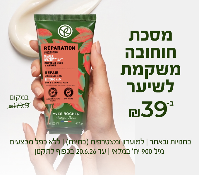 מוצר החודש: ﻿מסכה משקמת לשיער ב-₪39 במקום ₪69.9 בחנויות ובאתר >> מק"ט 51692 | לחברי מועדון ומצטרפים חדשים (ההצטרפות חינם) | ללא כפל מבצעים | מינימום 900 יח' במלאי | עד ה-20.06.26 או גמר המלאי - המוקדם מביניהם | החברה רשאית לסיים את המבצע בכל עת