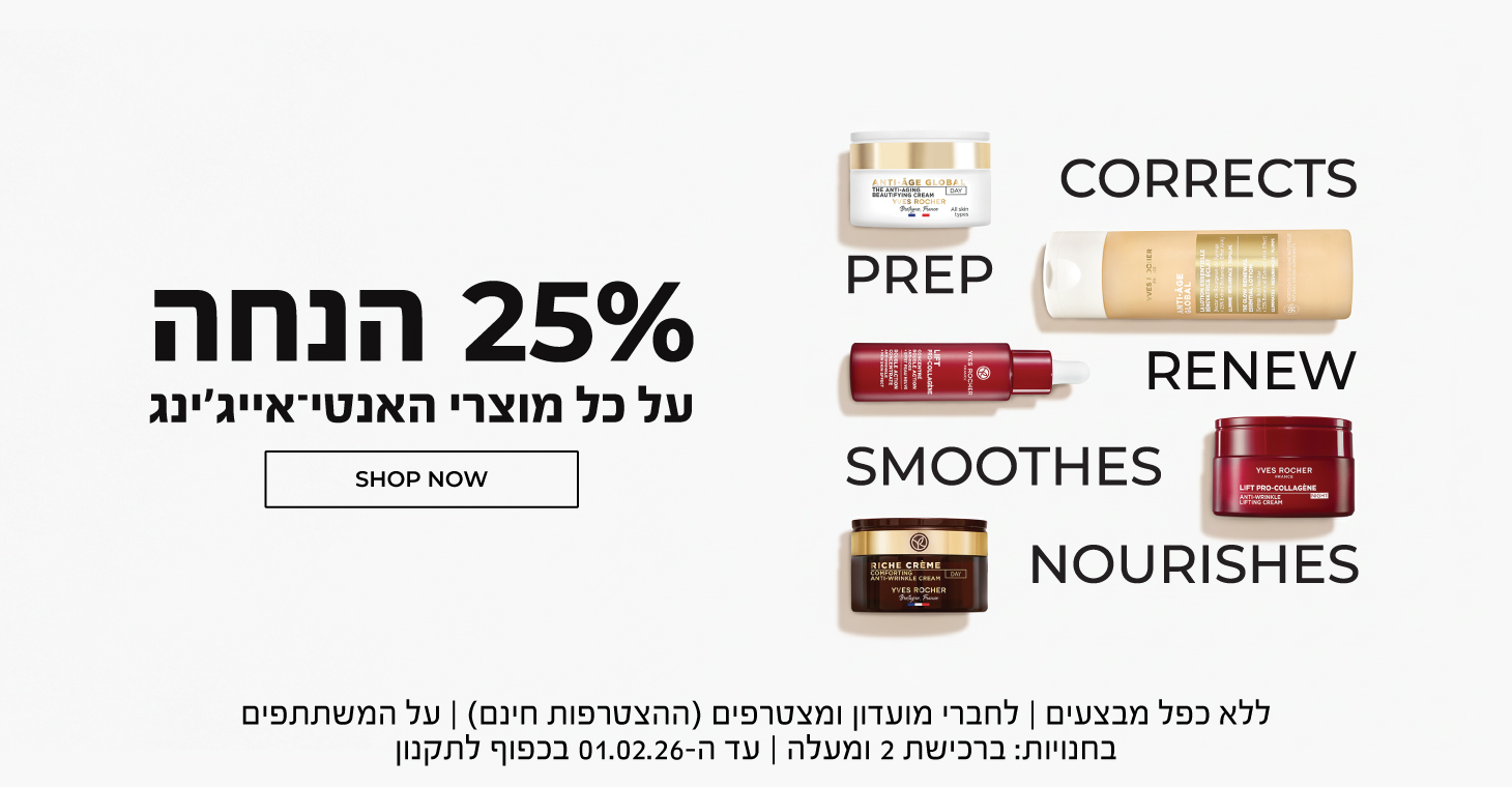 25% הנחה על *כל* מוצרי האנטי אייג'ינג! >>> ללא כפל מבצעים | לחברי מועדון ומצטרפים (ההצטרפות חינם) | על המשתתפים | בחנויות: ברכישת 2 ומעלה | עד ה-01.02.26 בכפוף לתקנון