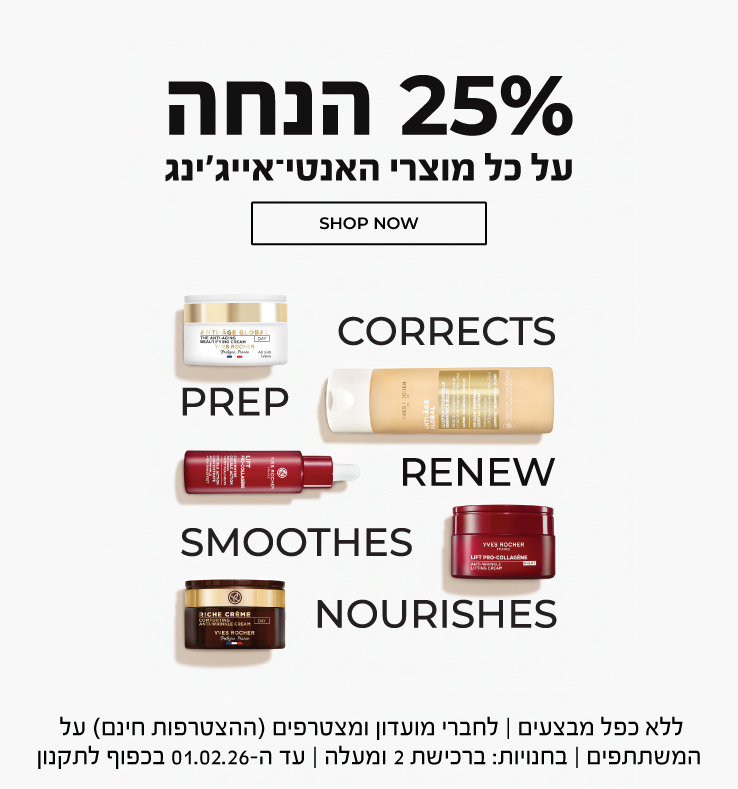 25% הנחה על *כל* מוצרי האנטי אייג'ינג! >>> ללא כפל מבצעים | לחברי מועדון ומצטרפים (ההצטרפות חינם) | על המשתתפים | בחנויות: ברכישת 2 ומעלה | עד ה-01.02.26 בכפוף לתקנון