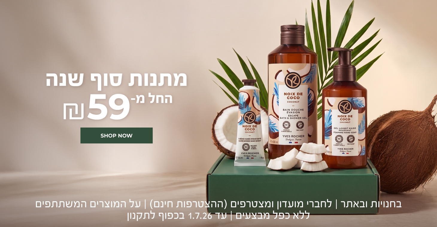 מתנות סוף שנה החל מ-59 ש"ח! הדרך המושלמת לפנק ולהגיד תודה >> בחנויו ובאתר | לחברי מועדון ומצטרפים חדשים (ההצטרפות חינם) | על מוצרים נבחרים | מינימום 50 יח' במלאי | עד ה-1.7.26 או גמר המלאי - המוקדם מביניהם | החברה רשאית לסיים את המבצע בכל עת