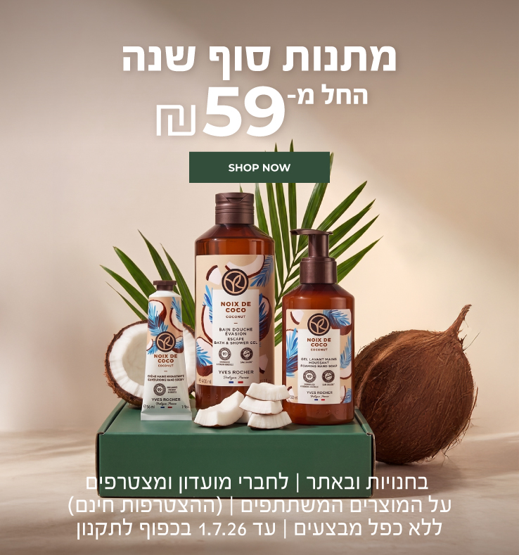 מתנות סוף שנה החל מ-59 ש"ח! הדרך המושלמת לפנק ולהגיד תודה >> בחנויו ובאתר | לחברי מועדון ומצטרפים חדשים (ההצטרפות חינם) | על מוצרים נבחרים | מינימום 50 יח' במלאי | עד ה-1.7.26 או גמר המלאי - המוקדם מביניהם | החברה רשאית לסיים את המבצע בכל עת
