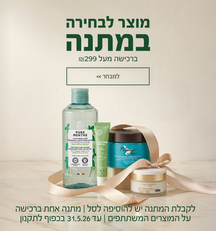 מוצר לבחירה במתנה ברכישה מעל 299 ש"ח! >>> באתר בלבד | לקבלת המתנה יש להוסיפה לסל | לחברי מועדון ומצטרפים חדשים (ההצטרפות חינם) | על מוצרים נבחרים | מתנה אחת ברכישה | עד 31.5.26 או גמר המלאי - המוקדם מביניהם | החברה רשאית לסיים את המבצע בכל עת