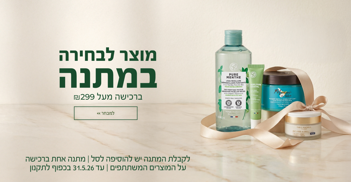 מוצר לבחירה במתנה ברכישה מעל 299 ש"ח! >>> באתר בלבד | לקבלת המתנה יש להוסיפה לסל | לחברי מועדון ומצטרפים חדשים (ההצטרפות חינם) | על מוצרים נבחרים | מתנה אחת ברכישה | עד 31.5.26 או גמר המלאי - המוקדם מביניהם | החברה רשאית לסיים את המבצע בכל עת