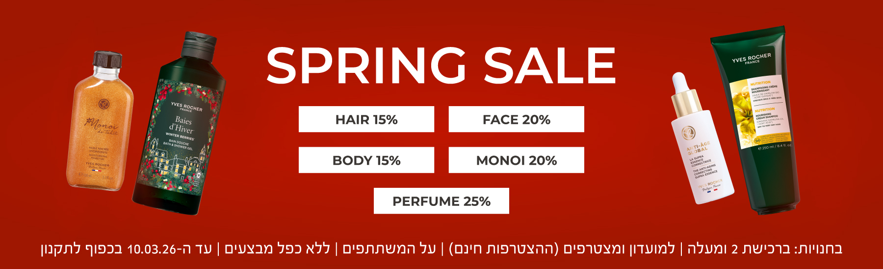 ספרינג סייל שיער 15 אחוז פנים 20 אחוז גוף 15 אחוז בישום 25 אחוז מונוי 20 אחוז אריזות מתנה 25 אחוז בחנויות: ברכישת 2 ומעלה | למועדון ומצטרפים (ההצטרפות חינם) | על המשתתפים | ללא כפל מבצעים | עד ה-10.03.26 בכפוף לתקנון