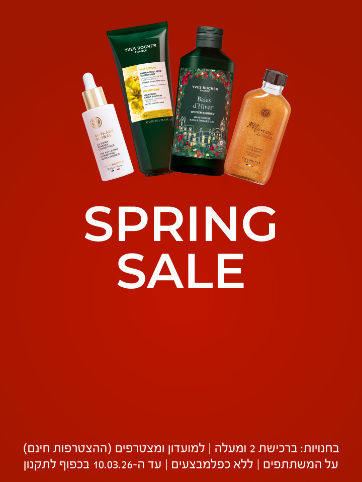 ספרינג סייל שיער 15 אחוז פנים 20 אחוז גוף 15 אחוז בישום 25 אחוז מונוי 20 אחוז אריזות מתנה 25 אחוז בחנויות: ברכישת 2 ומעלה | למועדון ומצטרפים (ההצטרפות חינם) | על המשתתפים | ללא כפל מבצעים | עד ה-10.03.26 בכפוף לתקנון