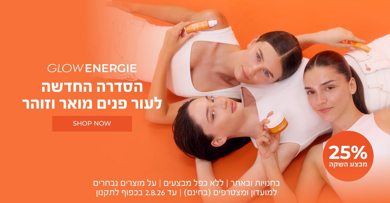 חדש! סדרת Glow Energie לעור מואר וזוהר נחתה בישראל - ועכשיו במבצע השקה 25% הנחה! >> בחנויות ובאתר | לחברי מועדון ומצטרפים חדשים (ההצטרפות חינם) | ללא כפל מבצעים | על מוצרים נבחרים | מינימום 200 יח' במלאי | עד ה-2.8.26 או גמר המלאי - המוקדם מביניהם | החברה רשאית לסיים את המבצע בכל עת