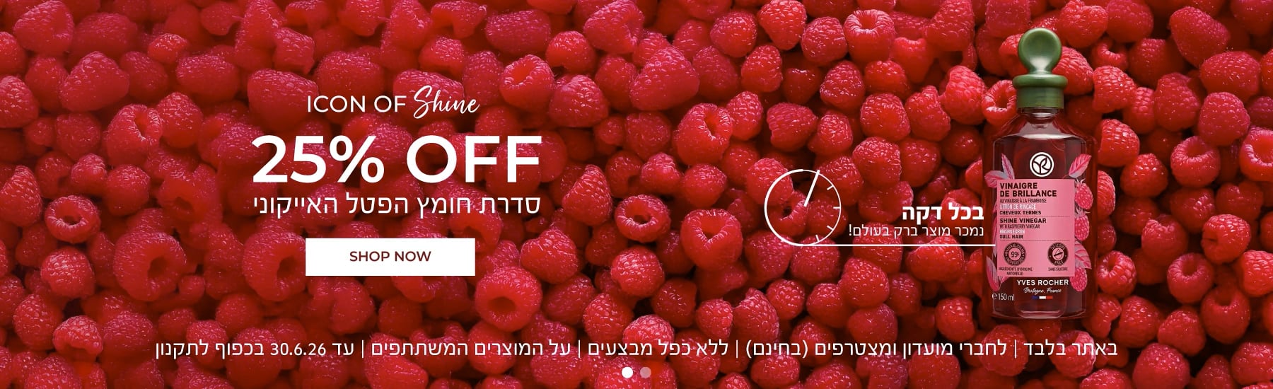 סדרת חומץ הפטל לשיער ב-25% הנחה >> באתר בלבד | ללא כפל מבצעים | לחברי מועדון ומצטרפים חדשים (ההצטרפות חינם) | על המוצרים המשתתפים | עד 30.6.26 או גמר המלאי - המוקדם מביניהם | החברה רשאית לסיים את המבצע בכל עת